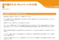 飛行機チケット キャンペーンサイト特集