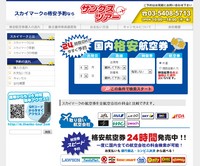 スカイマーク格安予約