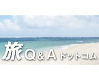 旅Q&Aドットコム